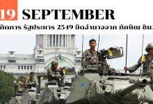 19 กันยายน เกิดการ รัฐประหาร 2549 ยึดอำนาจจาก ทักษิณ ชินวัตร