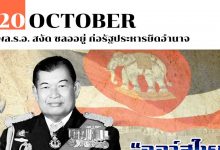 20 ตุลาคม พล.ร.อ. สงัด ชลออยู่ ก่อรัฐประหารยึดอำนาจ