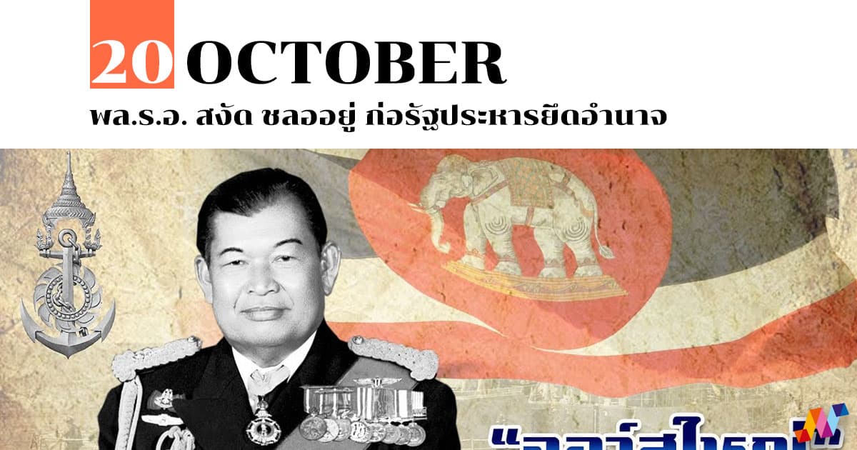 20 ตุลาคม พล.ร.อ. สงัด ชลออยู่ ก่อรัฐประหารยึดอำนาจ