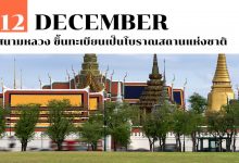 12 ธันวาคม สนามหลวง ขึ้นทะเบียนเป็นโบราณสถานแห่งชาติ