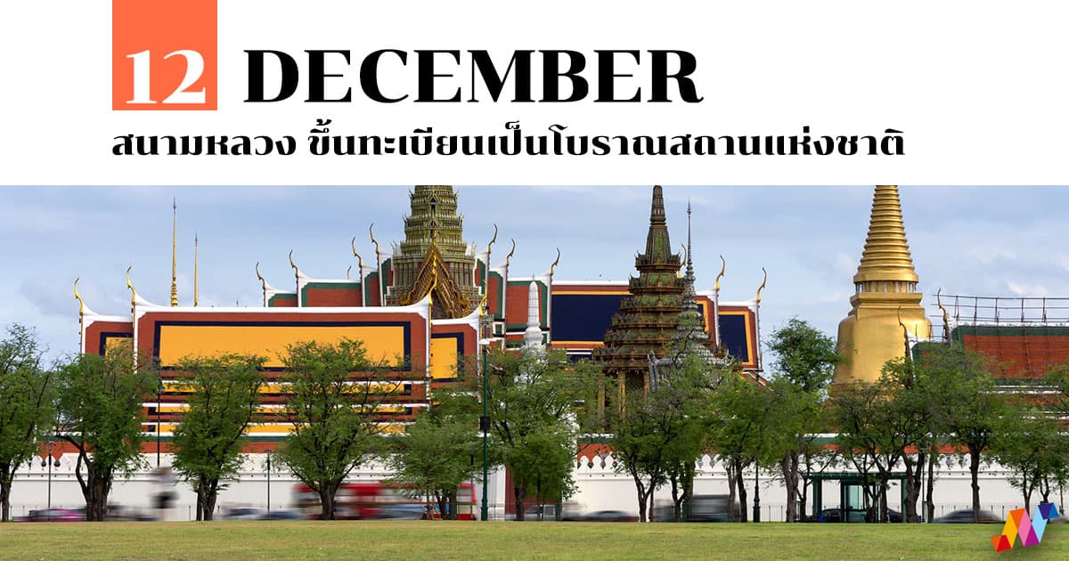 12 ธันวาคม สนามหลวง ขึ้นทะเบียนเป็นโบราณสถานแห่งชาติ #1 12 ธันวาคม สนามหลวง ขึ้นทะเบียนเป็นโบราณสถานแห่งชาติ
