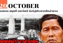 20 ตุลาคม จอมพล สฤษดิ์ ธนะรัชต์ ก่อรัฐประหารยึดอำนาจ