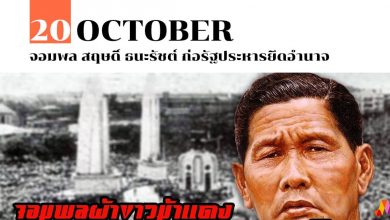 20 ตุลาคม จอมพล สฤษดิ์ ธนะรัชต์ ก่อรัฐประหารยึดอำนาจ