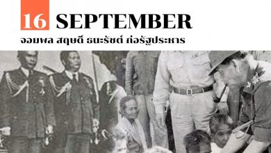 16 กันยายน จอมพล สฤษดิ์ ธนะรัชต์ ก่อรัฐประหาร