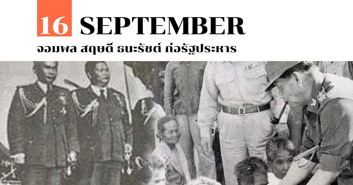 16 กันยายน จอมพล สฤษดิ์ ธนะรัชต์ ก่อรัฐประหาร