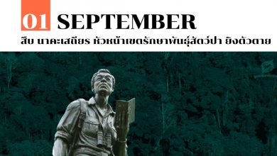 1 กันยายน สืบ นาคะเสถียร หัวหน้าเขตรักษาพันธุ์สัตว์ป่า ยิงตัวตาย