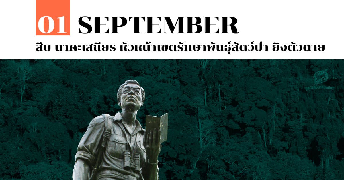 1 กันยายน สืบ นาคะเสถียร หัวหน้าเขตรักษาพันธุ์สัตว์ป่า ยิงตัวตาย