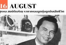 16 สิงหาคม สุรพล สมบัติเจริญ ราชาเพลงลูกทุ่งถูกยิงเสียชีวิต