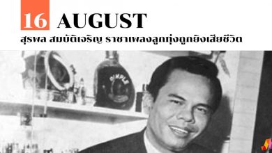 16 สิงหาคม สุรพล สมบัติเจริญ ราชาเพลงลูกทุ่งถูกยิงเสียชีวิต