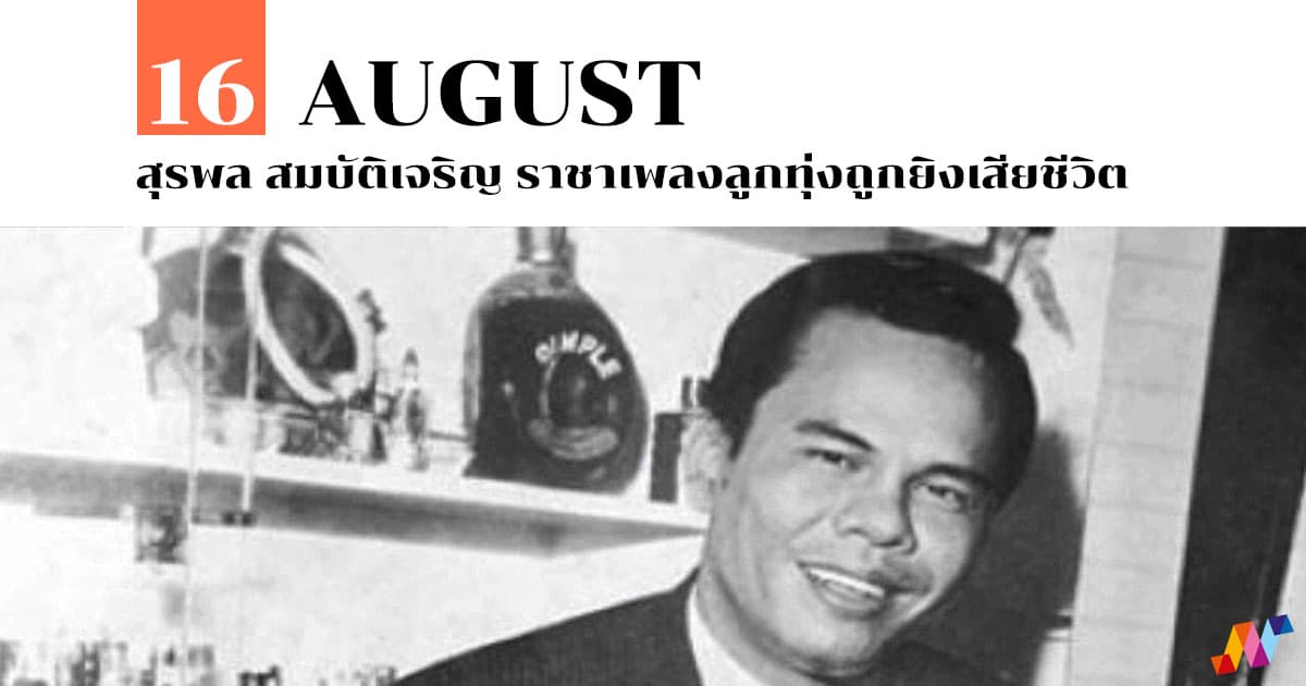 16 สิงหาคม สุรพล สมบัติเจริญ ราชาเพลงลูกทุ่งถูกยิงเสียชีวิต 1 16 สิงหาคม สุรพล สมบัติเจริญ ราชาเพลงลูกทุ่งถูกยิงเสียชีวิต