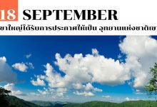 18 กันยายน เขาใหญ่ได้รับการประกาศให้เป็น อุทยานแห่งชาติเขาใหญ่