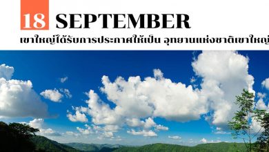 18 กันยายน เขาใหญ่ได้รับการประกาศให้เป็น อุทยานแห่งชาติเขาใหญ่