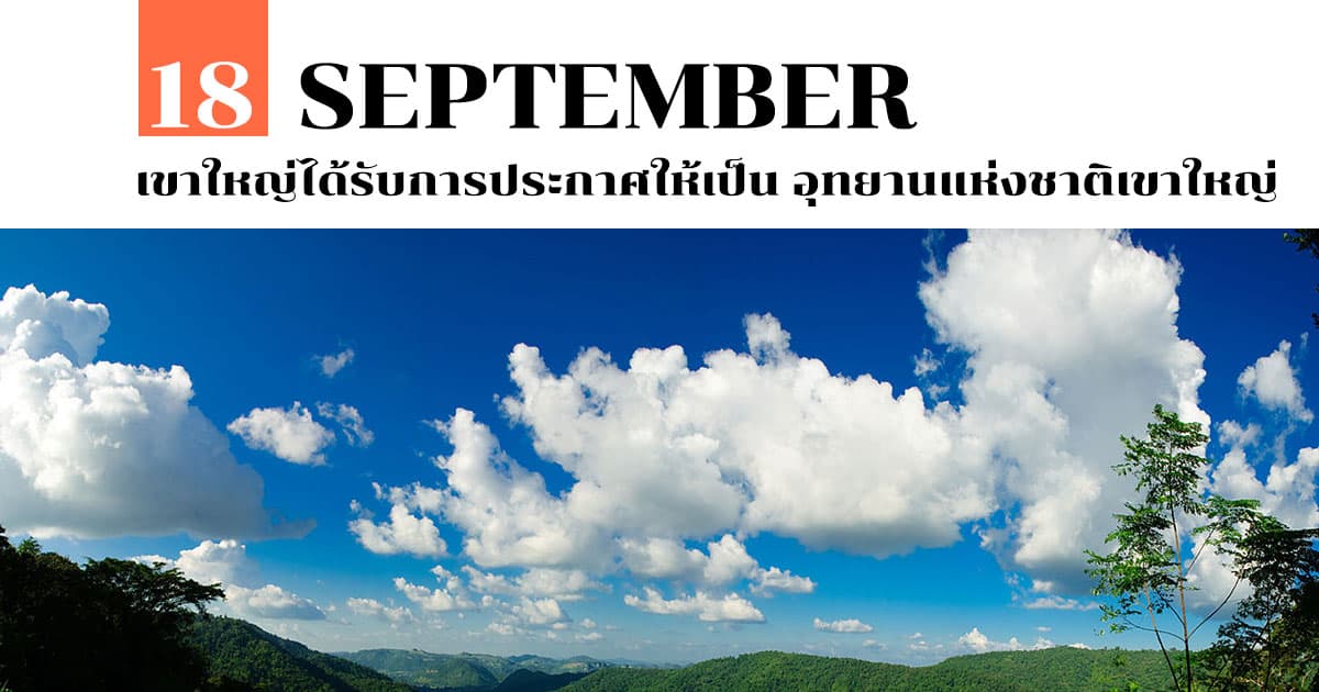 18 กันยายน เขาใหญ่ได้รับการประกาศให้เป็น อุทยานแห่งชาติเขาใหญ่ #1 18 กันยายน เขาใหญ่ได้รับการประกาศให้เป็น อุทยานแห่งชาติเขาใหญ่