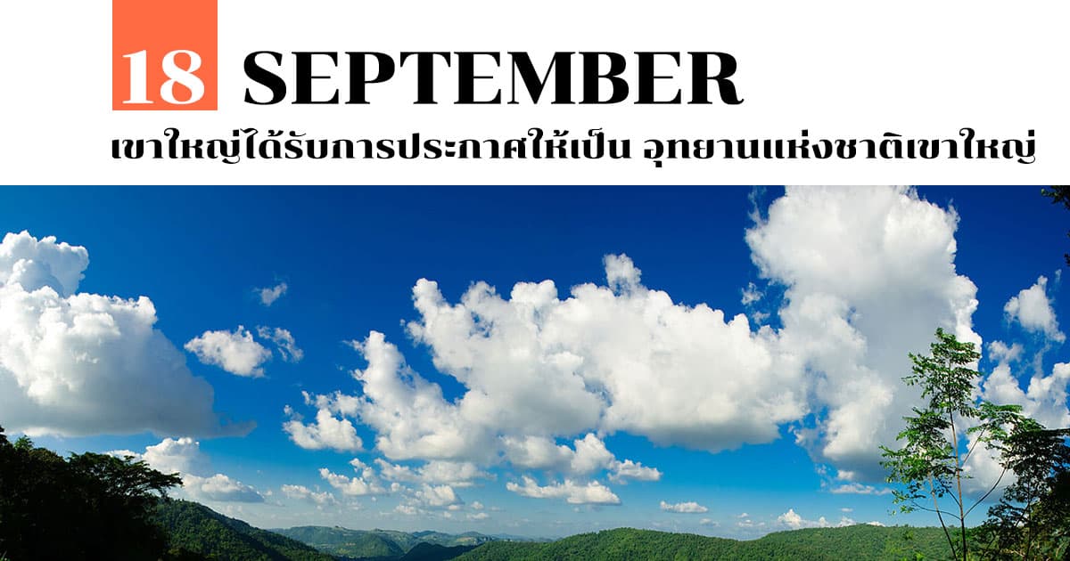 18 กันยายน เขาใหญ่ได้รับการประกาศให้เป็น อุทยานแห่งชาติเขาใหญ่