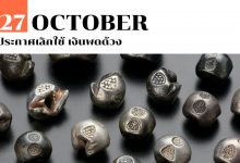 27 ตุลาคม ประกาศเลิกใช้ เงินพดด้วง