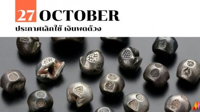 27 ตุลาคม ประกาศเลิกใช้ เงินพดด้วง