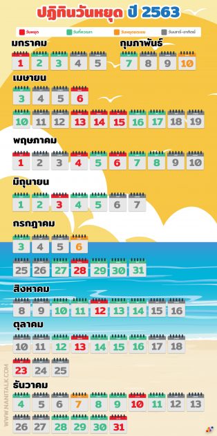 วันหยุด 2563 (2019) ตารางวันหยุดยาว