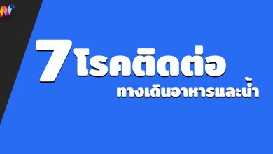 7 โรคติดต่อทางเดินอาหารและน้ำ จากภัยแล้ง