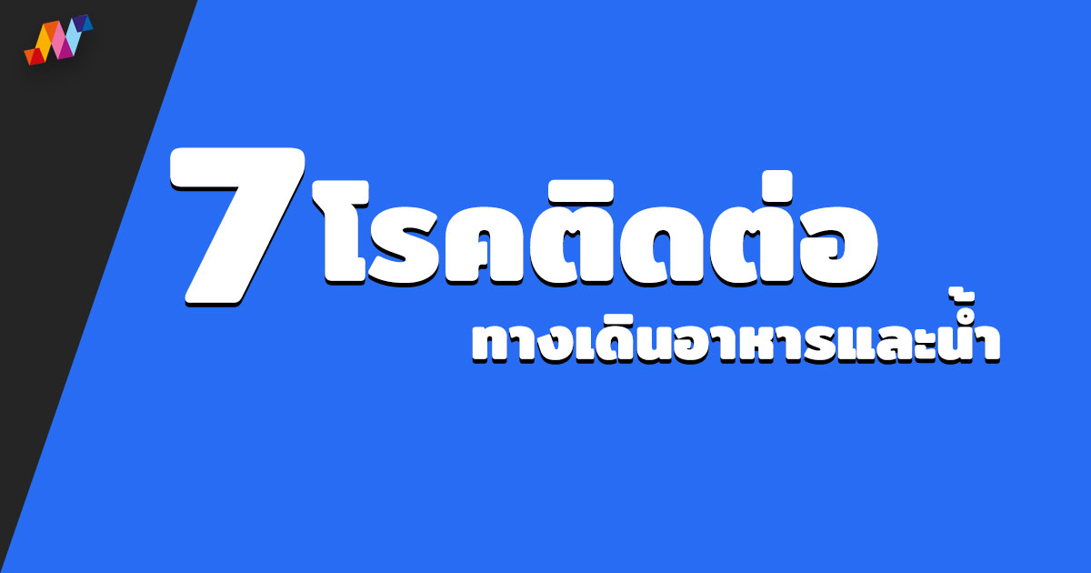 7 โรคติดต่อทางเดินอาหารและน้ำ จากภัยแล้ง