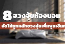 8 ฮวงจุ้ยห้องนอน จัดให้ถูกหลักฮวงจุ้ยเพิ่มพูนเงินทอง