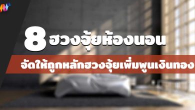 8 ฮวงจุ้ยห้องนอน จัดให้ถูกหลักฮวงจุ้ยเพิ่มพูนเงินทอง