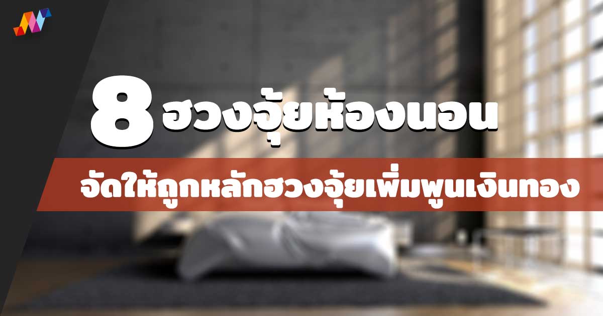 8 ฮวงจุ้ยห้องนอน จัดให้ถูกหลักฮวงจุ้ยเพิ่มพูนเงินทอง