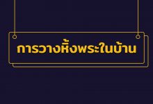การวางหิ้งพระในบ้าน การหันหน้าหิ้งพระ วางถูกหลักเสริมมงคล