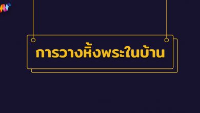 การวางหิ้งพระในบ้าน การหันหน้าหิ้งพระ วางถูกหลักเสริมมงคล