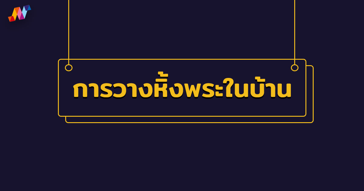 การวางหิ้งพระในบ้าน การหันหน้าหิ้งพระ วางถูกหลักเสริมมงคล