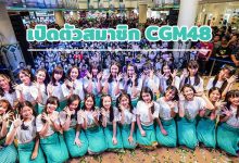 เปิดตัวสมาชิก CGM48 เชียงใหม่ทั้ง 25 คน