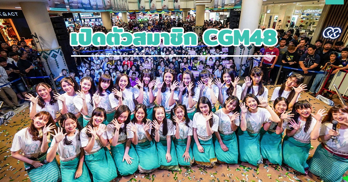 เปิดตัวสมาชิก CGM48 เชียงใหม่ทั้ง 25 คน