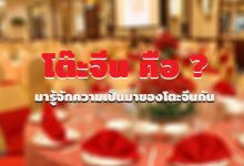 โต๊ะจีน คือ ? มารู้จักความเป็นมาของโตะจีนกัน