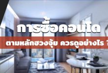 การเลือกซื้อคอนโดตามหลักฮวงจุ้ย ควรดูอย่างไร ?