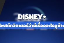 Disney+ โพสต์ทวิตเตอร์ว่ามีเรื่องอะไรให้ดูบ้าง