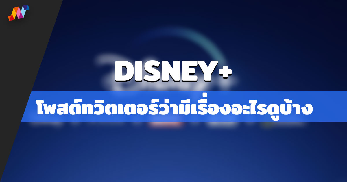 Disney+ โพสต์ทวิตเตอร์ว่ามีเรื่องอะไรให้ดูบ้าง