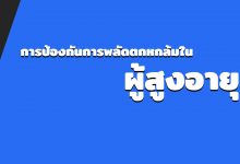 การป้องกันการพลัดตกหกล้มใน ผู้สูงอายุ