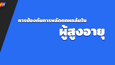 การป้องกันการพลัดตกหกล้มใน ผู้สูงอายุ