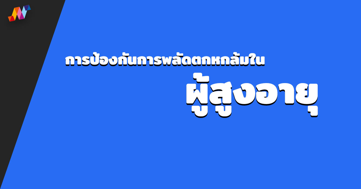 การป้องกันการพลัดตกหกล้มใน ผู้สูงอายุ