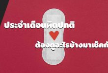 ประจำเดือนผิดปกติ หรือไม่ ? ต้องดูอะไรบ้างมาเช็คกัน