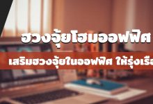 หลักฮวงจุ้ยโฮมออฟฟิศ เสริมฮวงจุ้ยในออฟฟิศ เสริมกิจการให้รุ่งเรือง