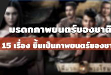 หนัง 15 เรื่อง ขึ้นทะเบียนภาพยนตร์ เป็นมรดกภาพยนตร์ของชาติ ครั้งที่ 9