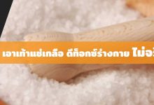 เอาเท้าแช่เกลือ ดีท็อกซ์ร่างกาย ไม่จริง