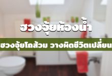 ฮวงจุ้ยห้องน้ำ ฮวงจุ้ยโถส้วม วางผิดชีวิตเปลี่ยน