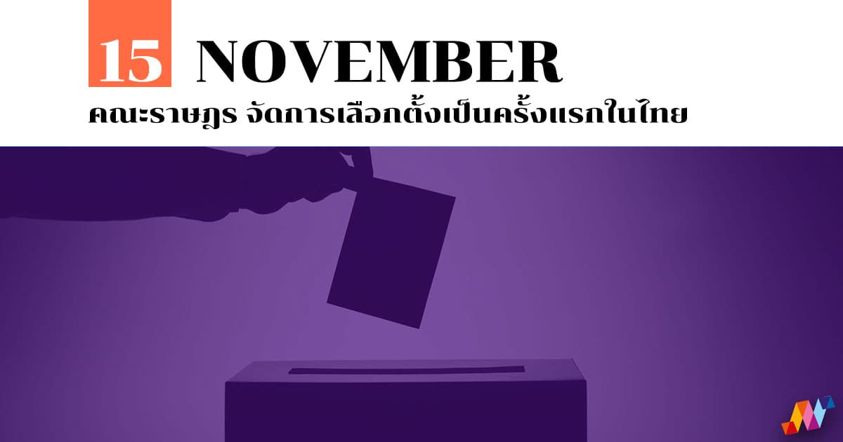 15 พฤศจิกายน คณะราษฎร จัดการเลือกตั้งเป็นครั้งแรกในไทย