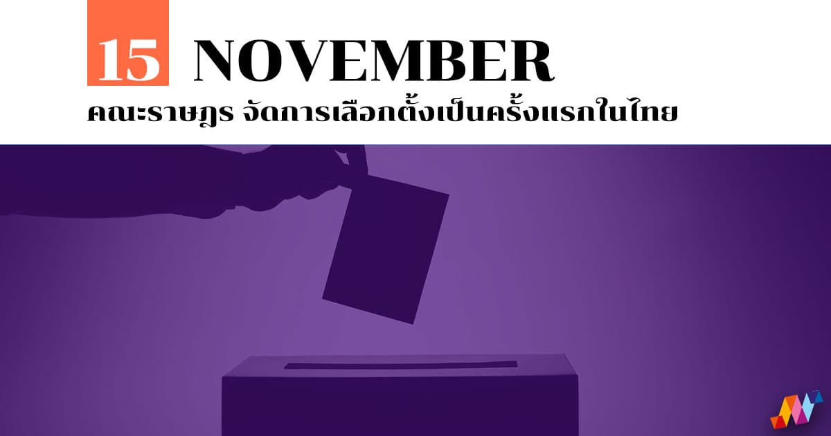 15 พฤศจิกายน คณะราษฎร จัดการเลือกตั้งเป็นครั้งแรกในไทย #1 15 พฤศจิกายน คณะราษฎร จัดการเลือกตั้งเป็นครั้งแรกในไทย