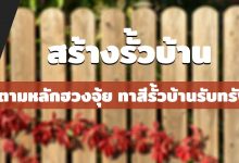 สร้างรั้วบ้านตามหลักฮวงจุ้ย ทาสีรั้วบ้านรับทรัพย์