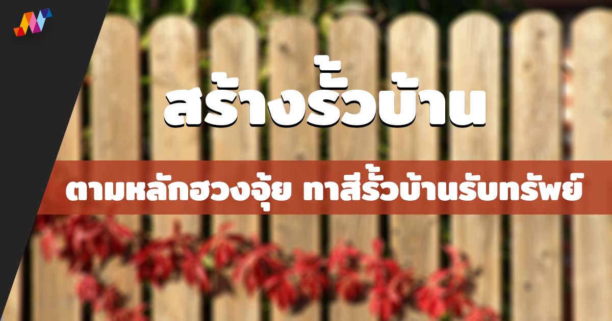 สร้างรั้วบ้านตามหลักฮวงจุ้ย ทาสีรั้วบ้านรับทรัพย์