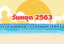 วันหยุด 2563 (2019) ตารางวันหยุดยาว