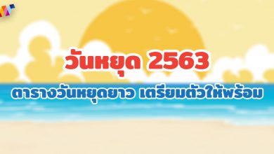 วันหยุด 2567 (2019) ตารางวันหยุดยาว