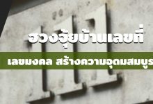 บ้านเลขที่ดีมีวาสนา บ้านเลขที่มงคล ฮวงจุ้ยบ้านเลขที่